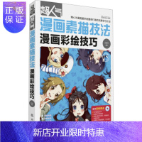 惠典正版正版 超人气漫画素描技法15:漫画彩绘技巧(附DVD光盘) 古明月 978750884
