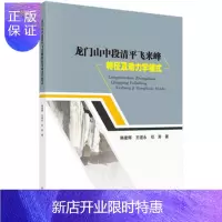 惠典正版正版 龙门山中段清平飞来峰特征及动力学模式 韩建辉,王道永,邓宾 9787030495
