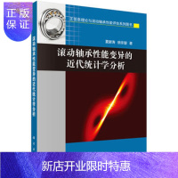 惠典正版正版 滚动轴承性能变异的近代统计学分析 夏新涛,徐永智 9787030497673 科