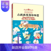 惠典正版正版 海豚双语童书经典回放:小妹妹夜游动物园(汉英对照) 傅毅远 等 9787511017