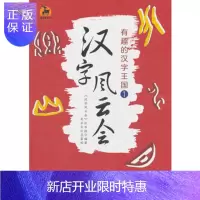 惠典正版正版 汉字风云会:有趣的汉字王国1 《汉字风云会》栏目组 9787533479107 福建