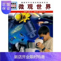 惠典正版正版 什么是什么：微观世界 (德)雷纳·科特 文,(德)阿尔诺·科尔布,弗 9787535