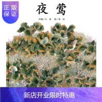 惠典正版正版 信谊世界精选图画书夜莺 心珑 改编,李璋 绘 9787533262532 明天出