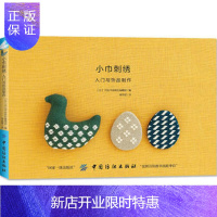 惠典正版正版 小巾刺绣:入门与饰品制作 [日]河出书房新社编辑部 9787518045181 中国