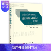 惠典正版正版 现代环境分析技术(第二版) 陈玲,郜洪文等 9787030379610 科学出版