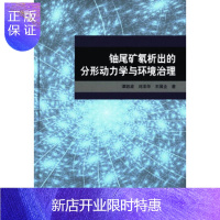 惠典正版正版 铀尾矿氡析出的分形动力学与环境治理 谭凯旋,刘泽华,王国全 9787030469