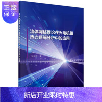 惠典正版正版 流体网络理论在火电机组热力系统分析中的应用 宋东辉 9787030576644