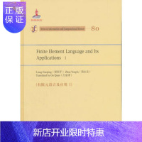 惠典正版正版 有限元语言及应用 I(英文版) 梁国平,周永发 9787030465177 科学