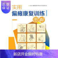 惠典正版实用偏瘫康复训练图解 偏瘫康复训练技术专家委员会 编 半身不遂/半侧肢体运动功能障碍/脑梗/中风/急