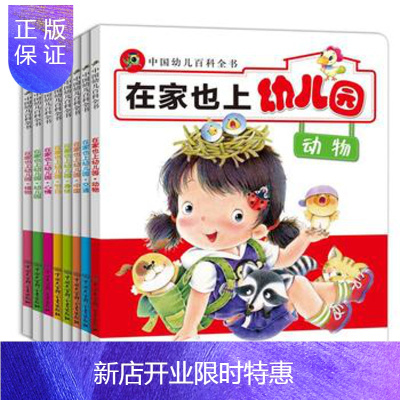 惠典正版正版 中国幼儿百科全书--在家也上幼儿园 《中国幼儿百科全书》编委会著 978750009
