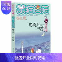 惠典正版正版 笑猫日记:塔顶上的猫 出版社:明天出版社 9787533251406 明天出版社