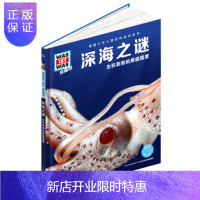 惠典正版正版 什么是什么-珍藏版:深海之谜 海豚传媒 9787556047277 长江少年儿童出版