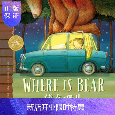 惠典正版正版 绘本花园:熊在哪儿(平) [澳大利亚]乔纳森·宾利/绘 ,叶世芬/译 978755