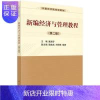 惠典正版正版 新编经济与管理教程(第二版) 戴淑芬 9787030399540 科学出版社有限