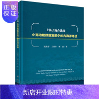 惠典正版正版 上扬子地台北缘小壳动物群爆发前夕的古海洋环境 庞艳春,王绪本,林丽 978703