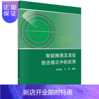 惠典正版正版 智能推理及其在信念修正中的应用 栾尚敏,王树 9787030507624 科学出