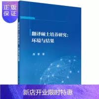 惠典正版正版 翻译硕士培养研究:环境与结果 高黎 9787030547460 科学出版社