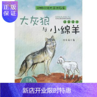 惠典正版正版 动物小说大王沈石溪 注音读本:大灰狼与小绵羊 沈石溪 9787534266690 浙