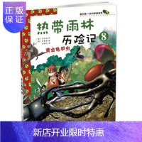 惠典正版正版 热带雨林历险记8 黄金龟甲虫 我的本科学漫画书 热带雨林历险记8 (韩)洪在彻 97