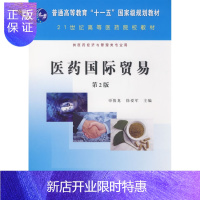 惠典正版正版 医药国际贸易(第二版) 申俊龙、徐爱军 9787030234490 科学出版社
