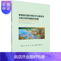 惠典正版正版 智慧景区数字黄龙平台建设及生物多样性数据库构建 张文君 等 9787030538