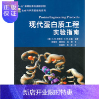 惠典正版正版 现代蛋白质工程实验指南 (德)阿恩特,苏晓东 9787030301222 科学出