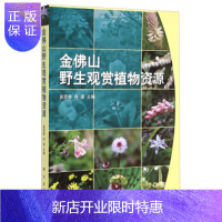 惠典正版正版 金佛山野生观赏植物资源 易思荣,肖波 9787030430854 科学出版社