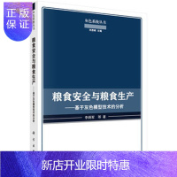 惠典正版正版 粮食安全与粮食生产——基于灰色模型技术的分析 李炳军 等 97870305082