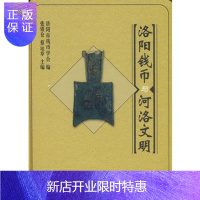 惠典正版正版 洛阳钱币与河洛文明 张银仓,蔡运章 9787030232731 科学出版社