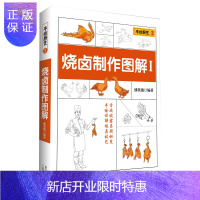 惠典正版烧卤制作图解 烧烤卤菜技术配方教程大全书 卤肉卤料配方书籍 手绘详解烧卤技术 广东古井烧鸭烤鸭烧腊卤