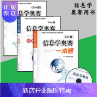 惠典正版新版正版信息学奥赛一本通教材 +奥赛一本通初赛篇+ 训练指导教程C++ 全国青少年信息学奥林匹克竞赛