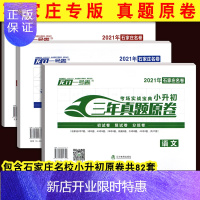 惠典正版石家庄真题3册 2021河北石家庄小升初真题卷 龙门1号卷三年真题原卷语文数学英语小升初系统总复习小