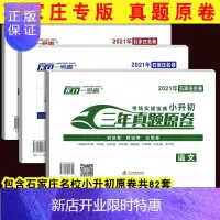 惠典正版石家庄真题3册 2021河北石家庄小升初真题卷 龙门1号卷三年真题原卷语文数学英语小升初系统总复习小