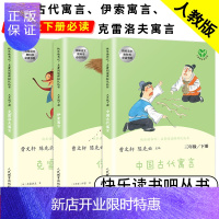 惠典正版中国古代寓言故事三年级下册人民教育伊索寓言完整版克雷洛夫寓言雷洛夫人教版曹文轩寓所尹索伊素一所克洛夫