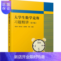 惠典正版 大学生数学竞赛习题精讲 第3版 全国大学生数学竞赛非数学类 大学生数学竞赛辅导 大学数学 高数竞赛