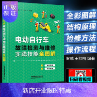 惠典正版电动自行车故障检测与维修实践技能全图解 维修资料大全教程书籍电动车修理教材书 维修自学教程 修电动车