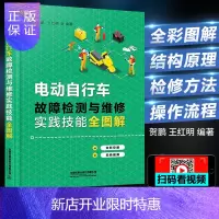 惠典正版电动自行车故障检测与维修实践技能全图解 维修资料大全教程书籍电动车修理教材书 维修自学教程 修电动车