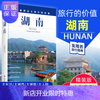 惠典正版重新定义旅行的价值 发现者旅行指南 湖南 深度旅游文化读本 旅游攻略 湖南历史地理文化自驾游摄影书籍