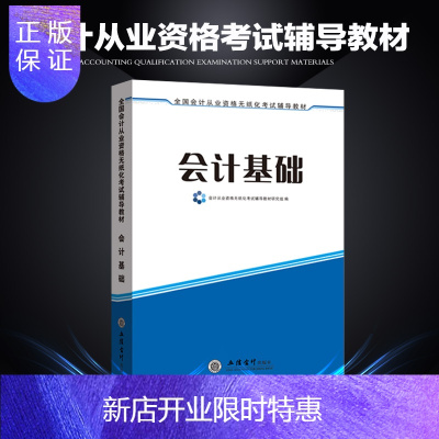 惠典正版新版2020年会计从业职业资格证考试入门基础教材全国通用管理类无纸化辅导上岗证初级会计零基础初级助理