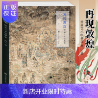 惠典正版 壁画艺术临摹集《再现敦煌》 高山/著 乐舞敦煌壁画复原图经典壁画临摹欣赏莫高窟史话画册艺术画集绘画