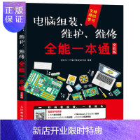 惠典正版电脑组装维护维修全能一本通全彩版 硬件主板显卡故障排除教学书籍装机组装电脑故障排除教程书与计算机维修