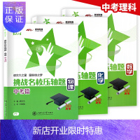 惠典正版交大之星 挑战名校压轴题 中考篇 数学+物理+化学 初三9九年级全一册 上海交通大学 精选各地名校压
