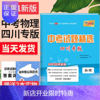 惠典正版2021版中考试题精选物理四川省专版 2020年四川中考真题试卷汇编 广元南充德阳宜宾绵阳成都初升高