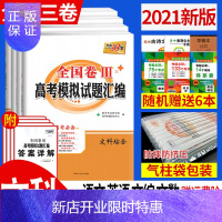惠典正版2021版高考数学语文英语文科全套4本 高考文综文数语文英语全国三卷全国高考模拟试题汇编云南贵州四川