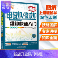 惠典正版图解电磁炉 微波炉维修快速入门修理书籍 教程 技术 电器电子电路书电工 电路图 原理与书 小家电