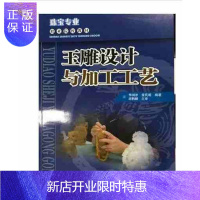 惠典正版职业院校教材 玉雕设计与加工工艺术玉雕制作技法玉器玉石雕刻教程入门书高职高专教材玉石雕刻翡翠设计