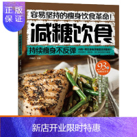 惠典正版减肥食谱书大全 减糖饮食 持续不反弹 减肥燃脂书籍 养生减肥书减脂健身餐食谱书营养减肥减脂餐菜谱书
