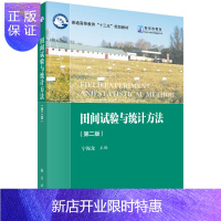 惠典正版田间试验与统计方法(第二版) 田间试验概述 描述分析 概率分布 方差分析 非线性回归 多元线性回归