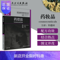 惠典正版药妆品国际经典美容皮肤科学技术丛书人卫社许德田美容皮肤科学书籍可搭皮肤光子美容治疗 人民卫生9787