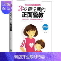 惠典正版3岁叛逆期的正面管教 妈妈如何引导孩子 陪孩子走过3岁叛逆期 育儿书籍百科好妈妈胜过好老师父母教育孩